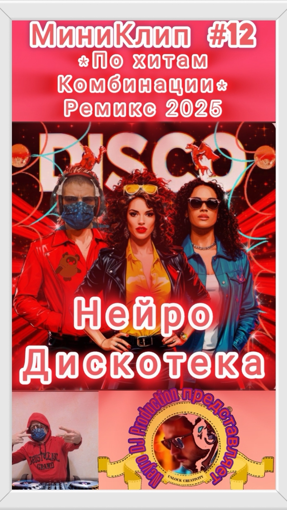 #МиниКлип #12 #Нейродискотека #Disco #Диско #Нейроклип #Нейропесня #Нейросеть #90е