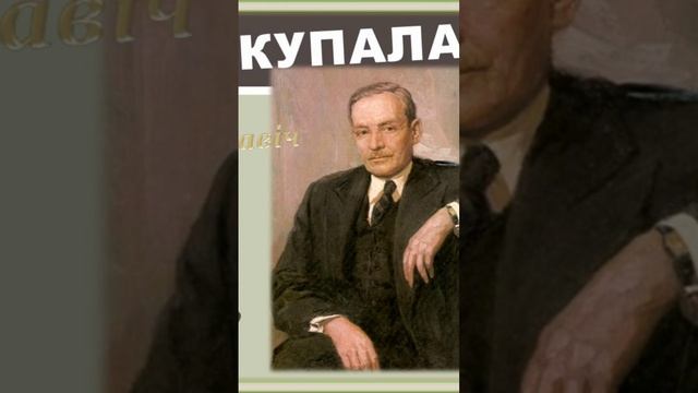 Янка Купала. Стихи.