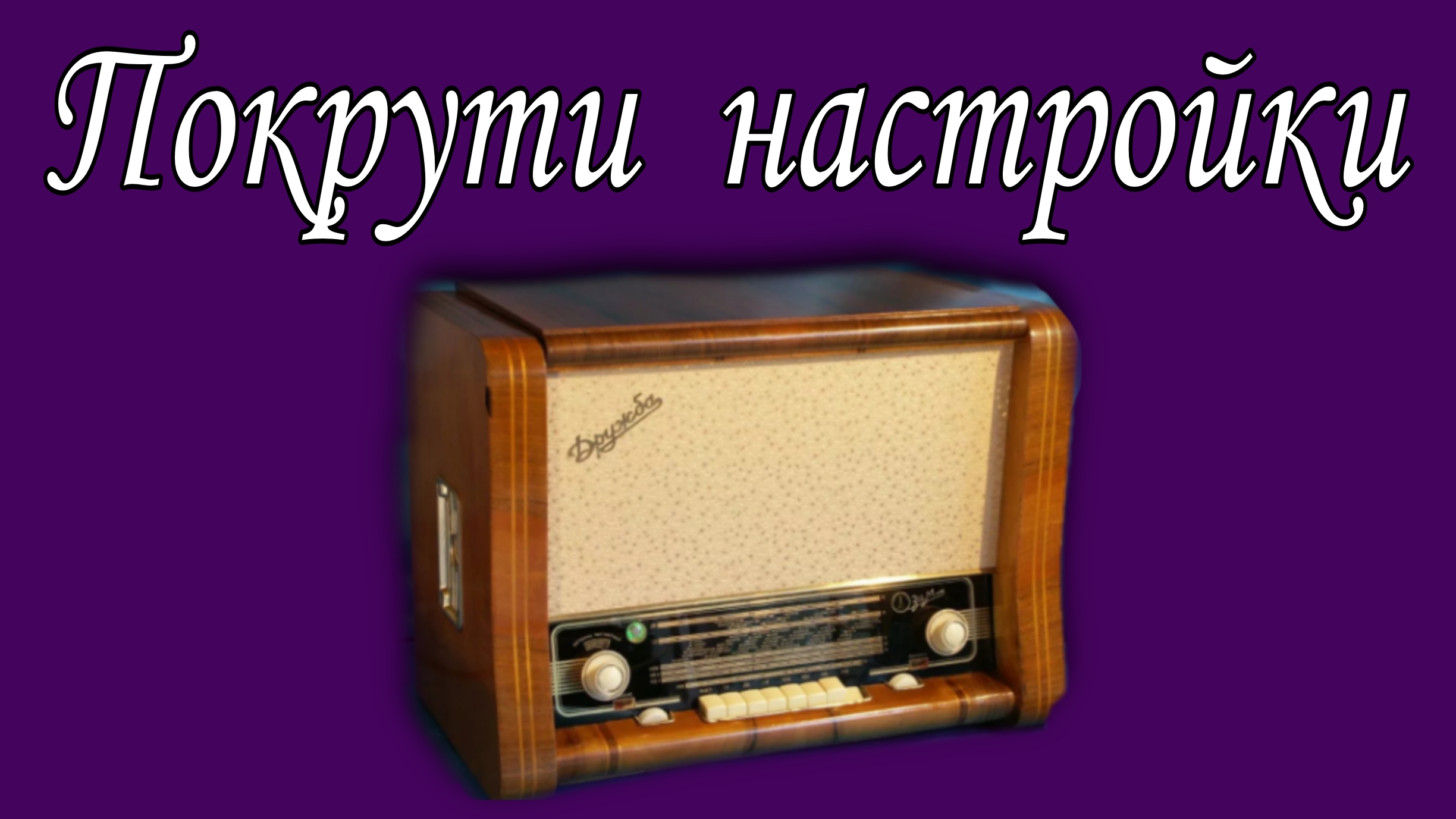Покрути настройки