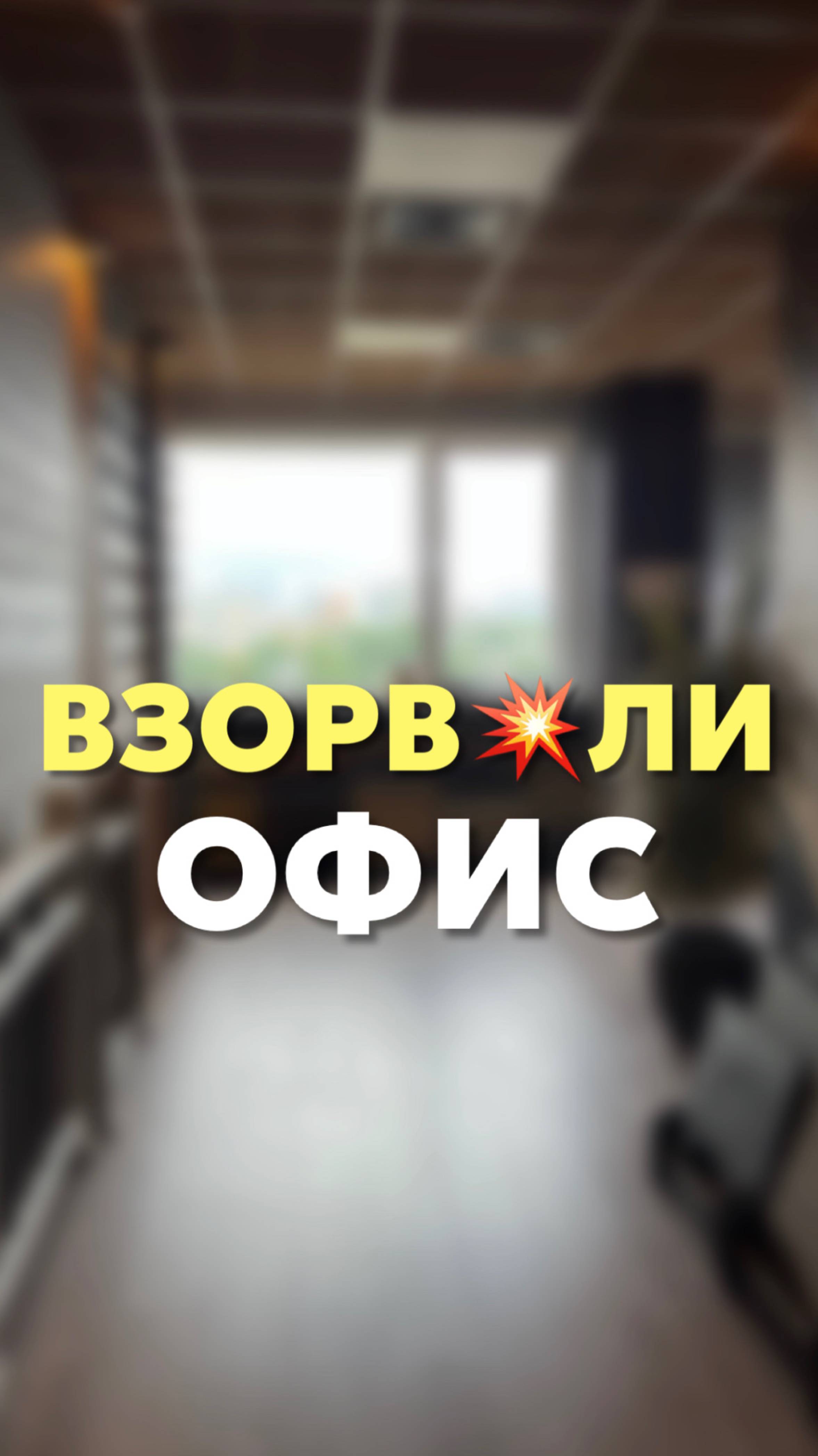 Взорв💥ли офис