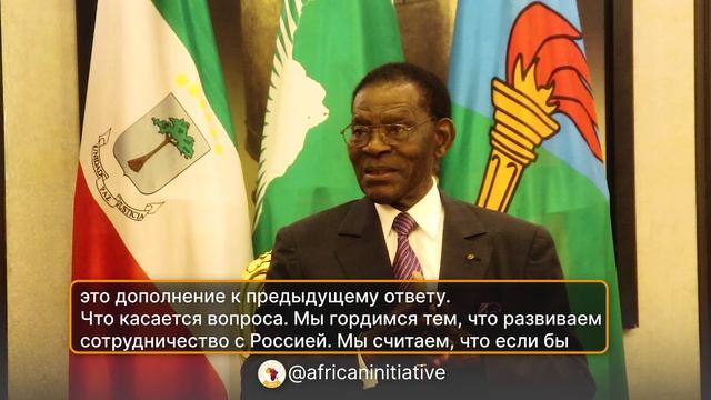 Интервью с президентом Экваториальной Гвинеи