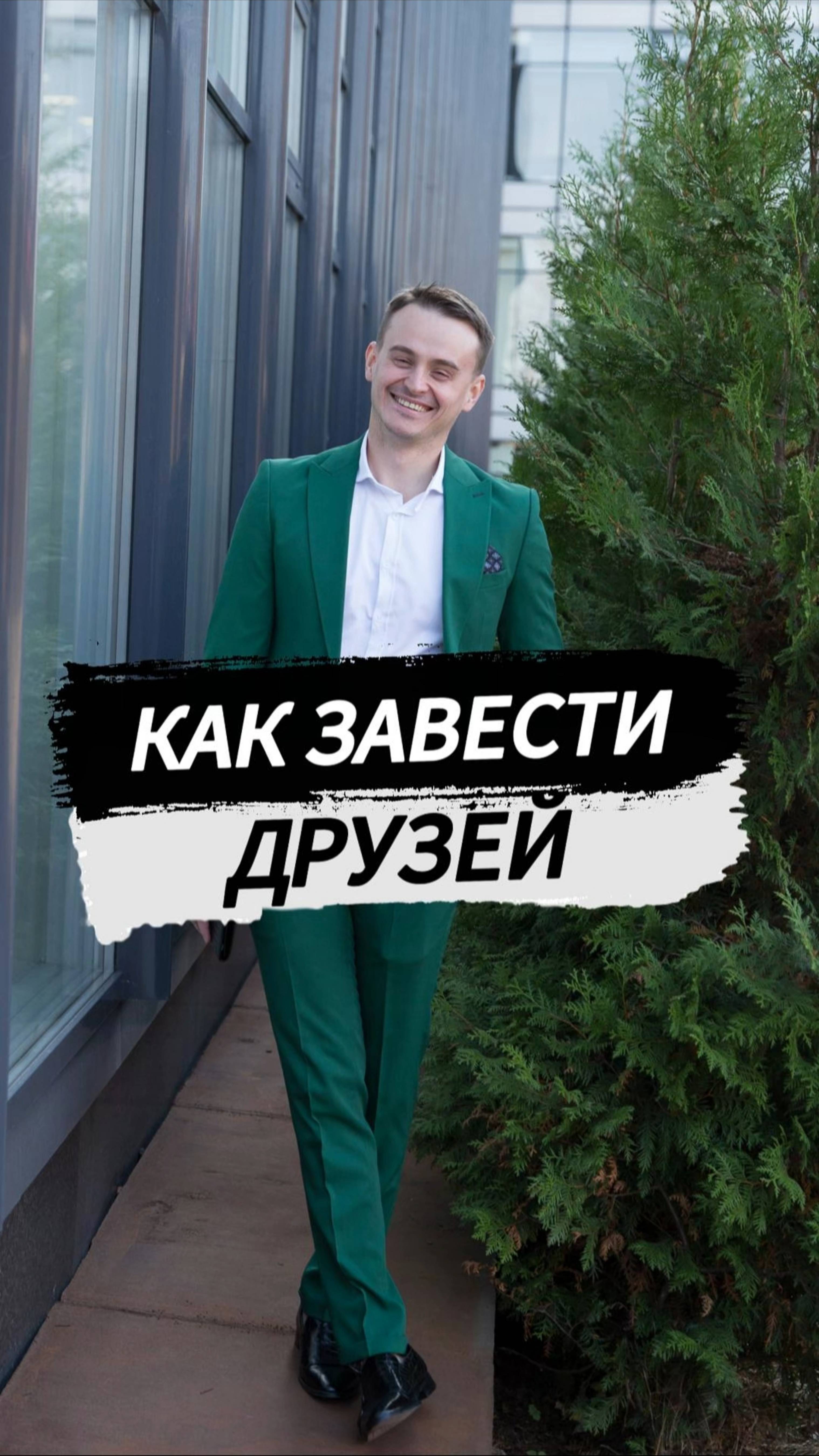 Как завести друзей