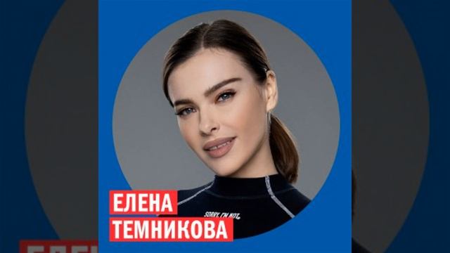 Елена Темникова @ Week & Star