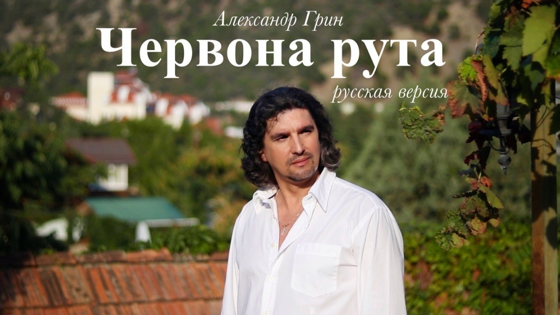 Александр Грин - Червона рута  (впервые, на русском языке!)