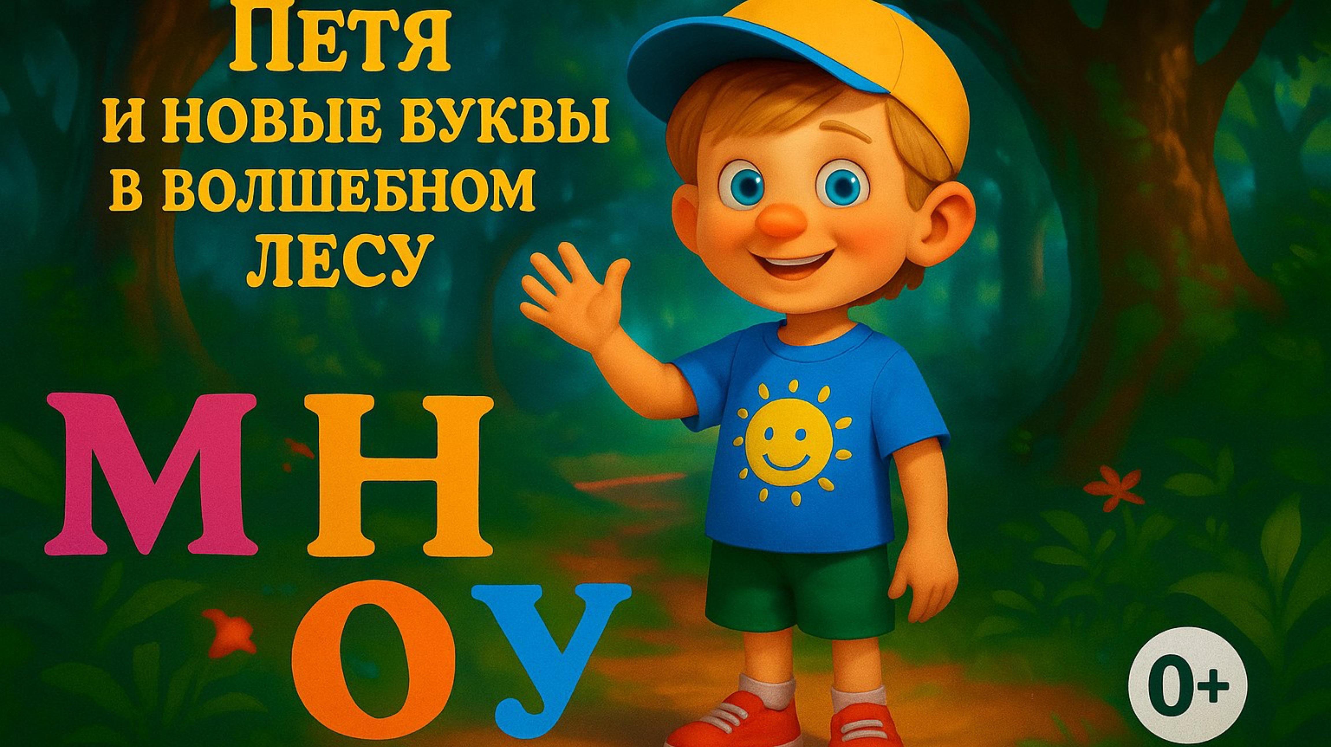 Петя и новые буквы в волшебном лесу.