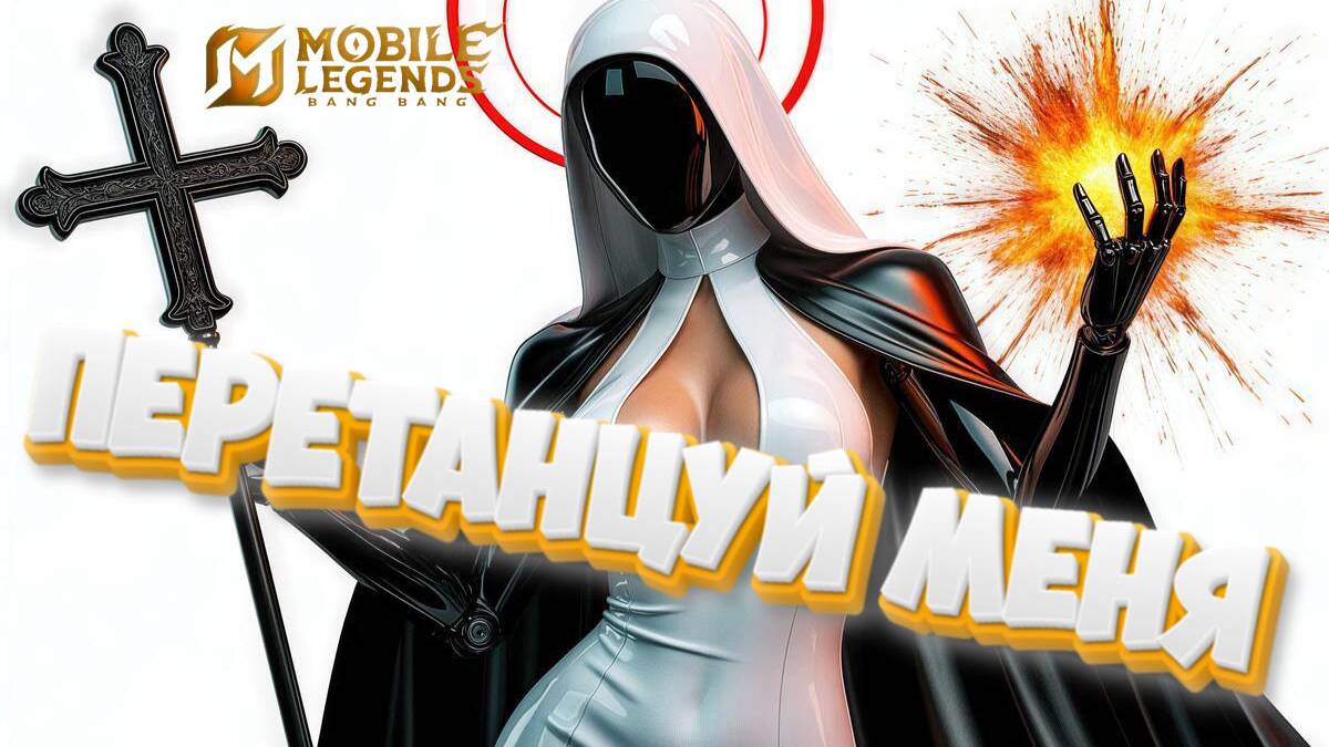 Перетанцуй меня - mobile legends
