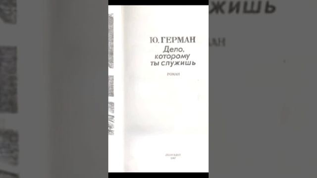 Дело, которому служить. Юрий Герман.