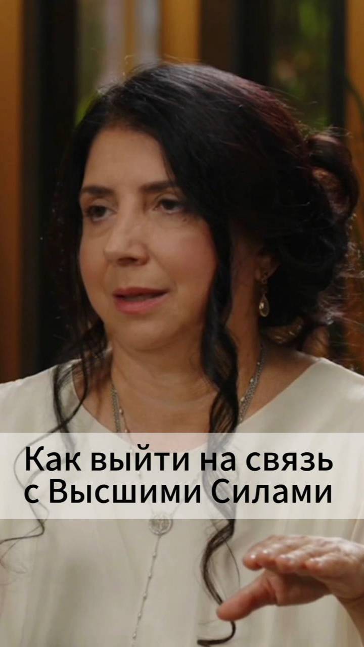 Как выйти на связь с Высшими Силами?
