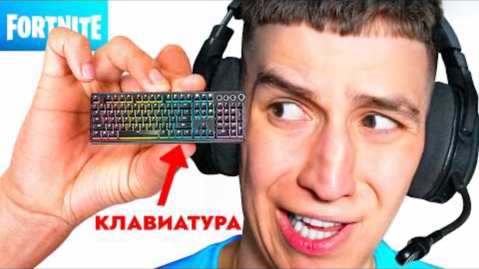 Глент | ТОП 1 В ФОРТНАЙТ НА ОЧЕНЬ МАЛЕНЬКОЙ КЛАВИАТУРЕ! ЧЕЛЛЕНДЖ| Видео Глента без Влада а4