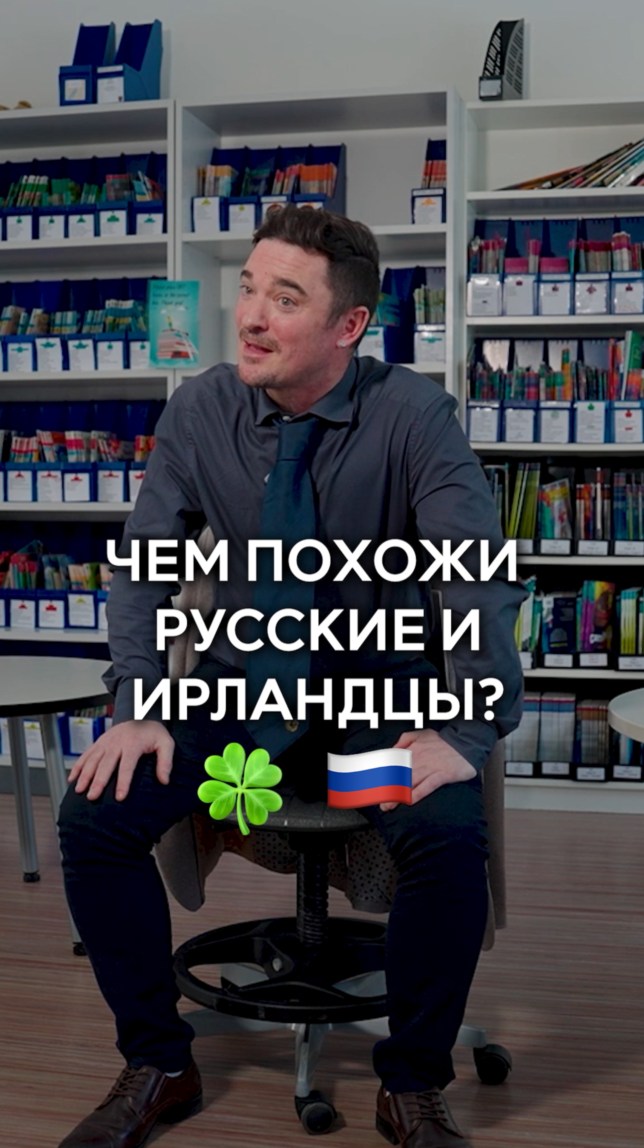 Чем похожи русские и ирландцы?