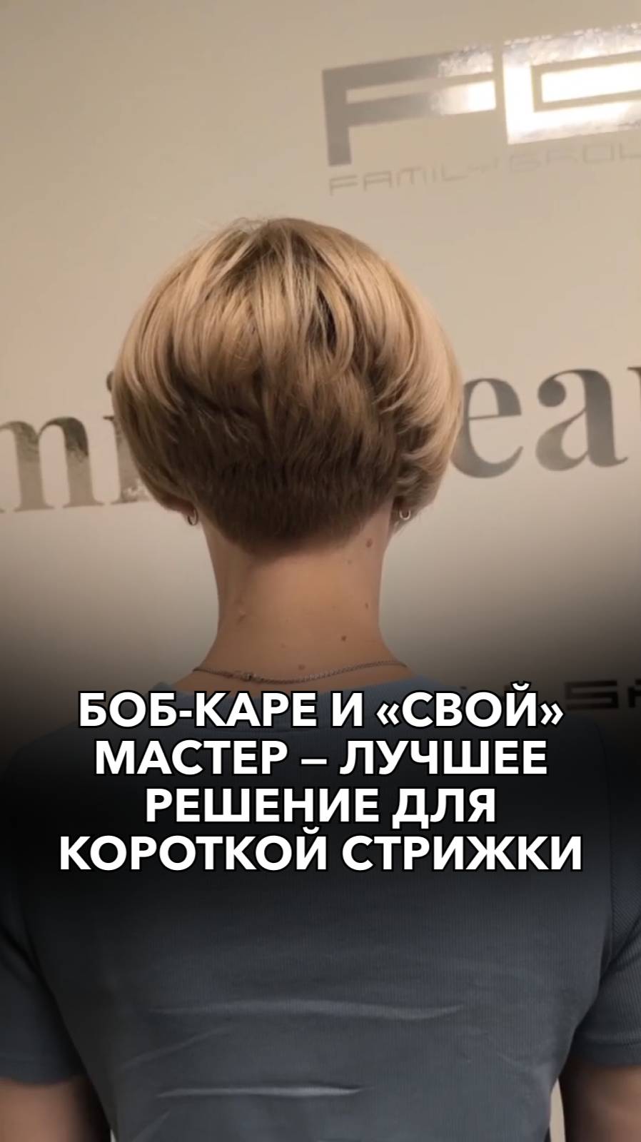 Боб-каре и «свой» мастер — лучшее решение для короткой стрижки