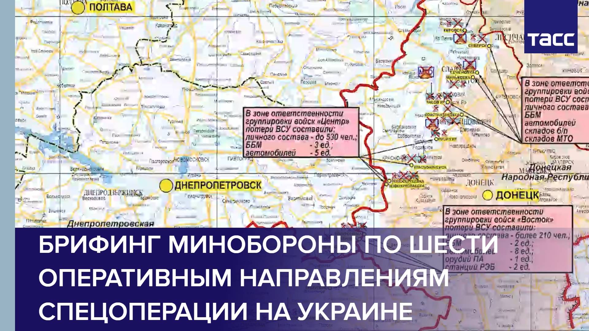 Брифинг Минобороны по шести оперативным направлениям спецоперации на Украине
