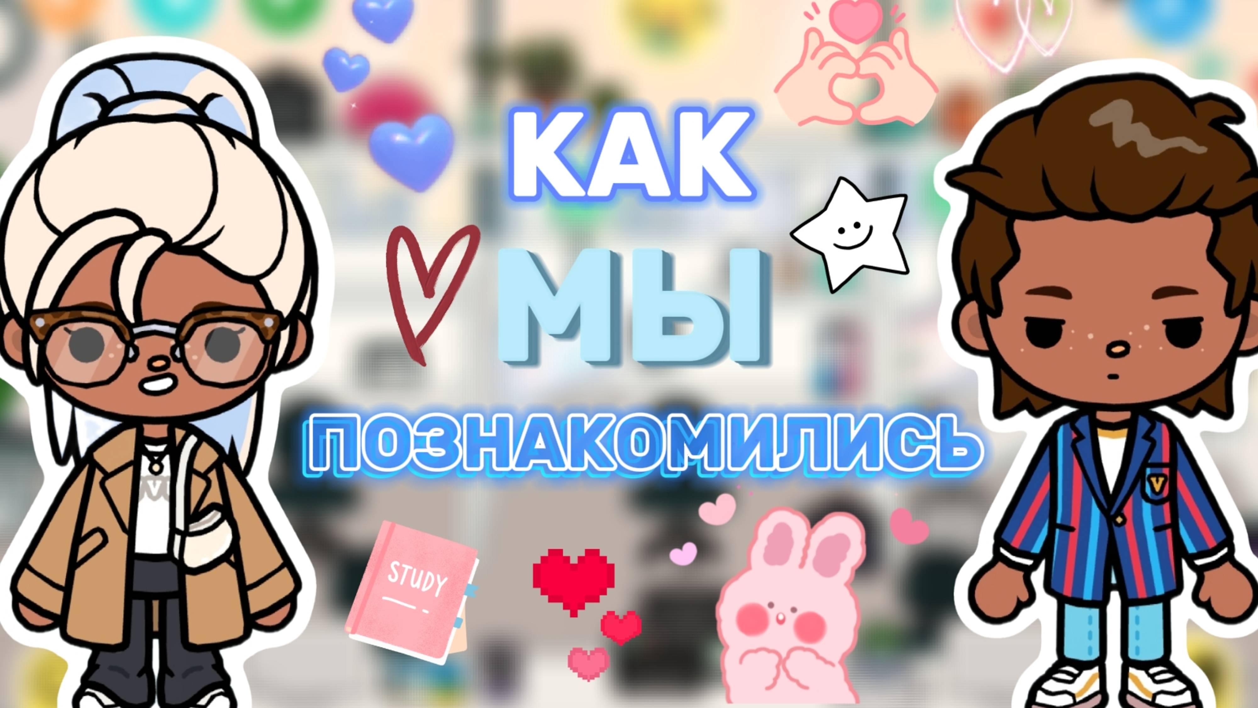 КАК МЫ ПОЗНАКОМИЛИСЬ ❤️Milli toca _Toca boca_Toca life _Toca world _тока бока_Милли тока