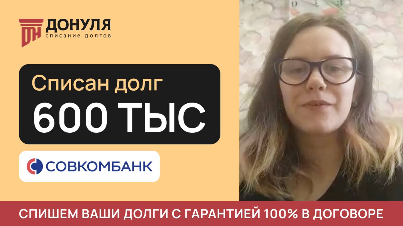 Списали ДОЛГ на сумму 600 тысяц рублей!| Отзыв ДОНУЛЯ