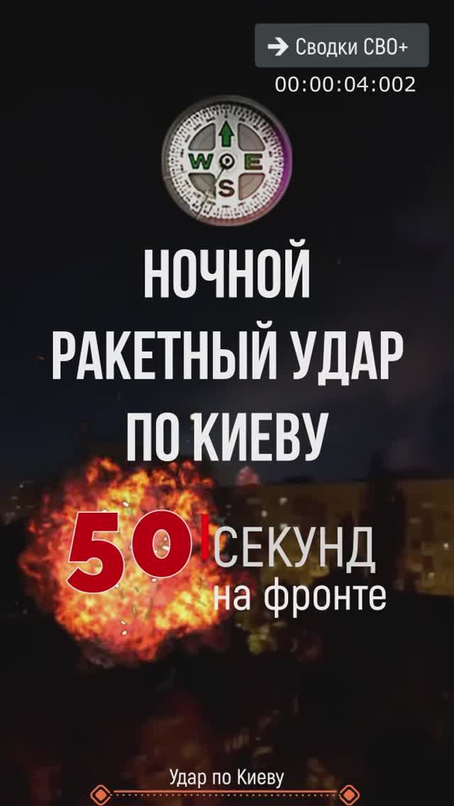 Ночной ракетный удар по Киеву