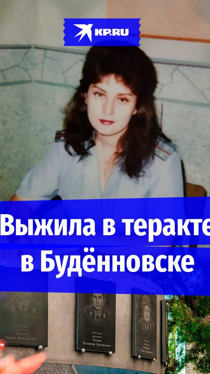 Майор МВД вспоминает теракт в Буденновске спустя 30 лет