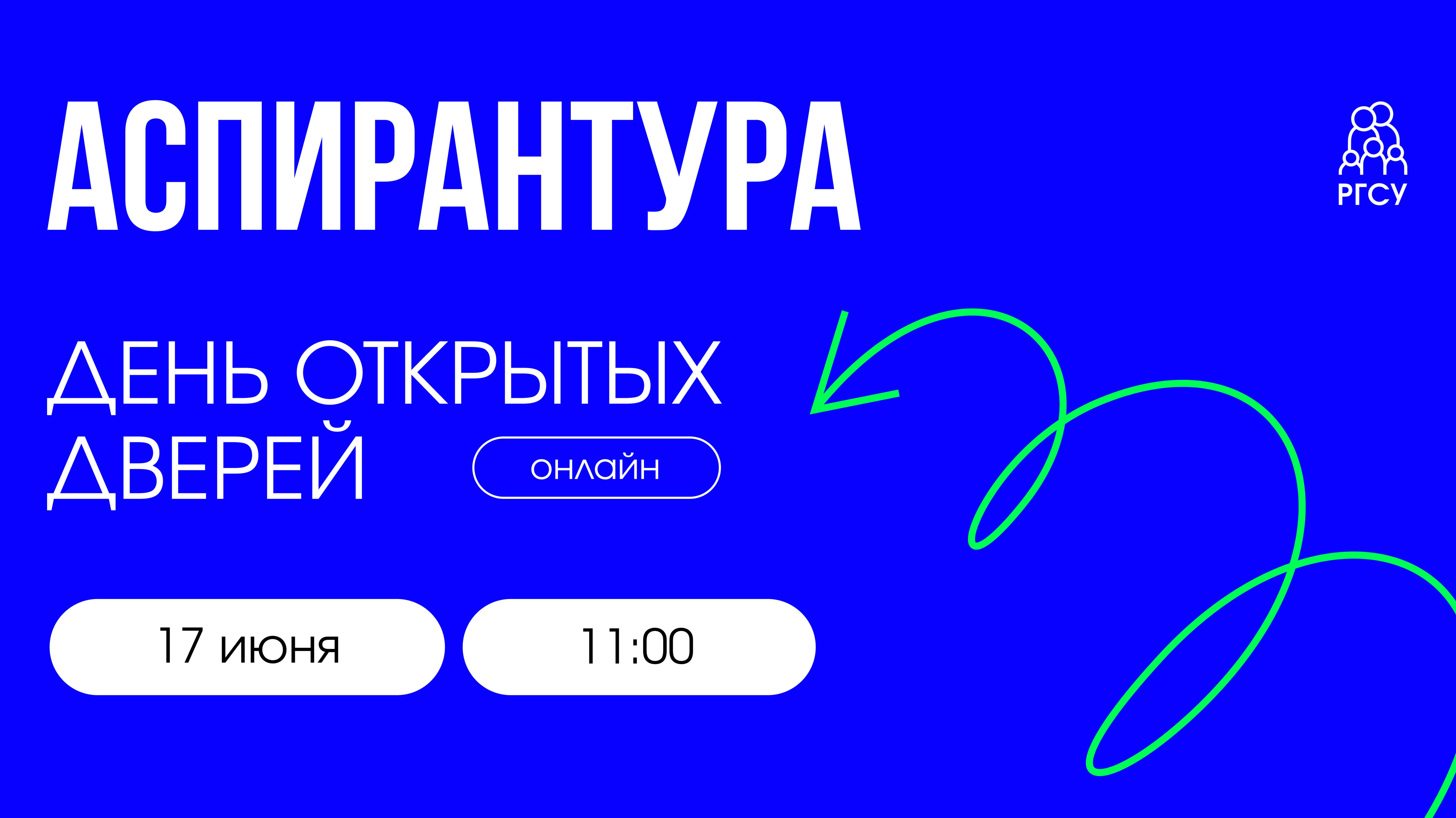 Аспирантура в РГСУ | День открытых дверей онлайн