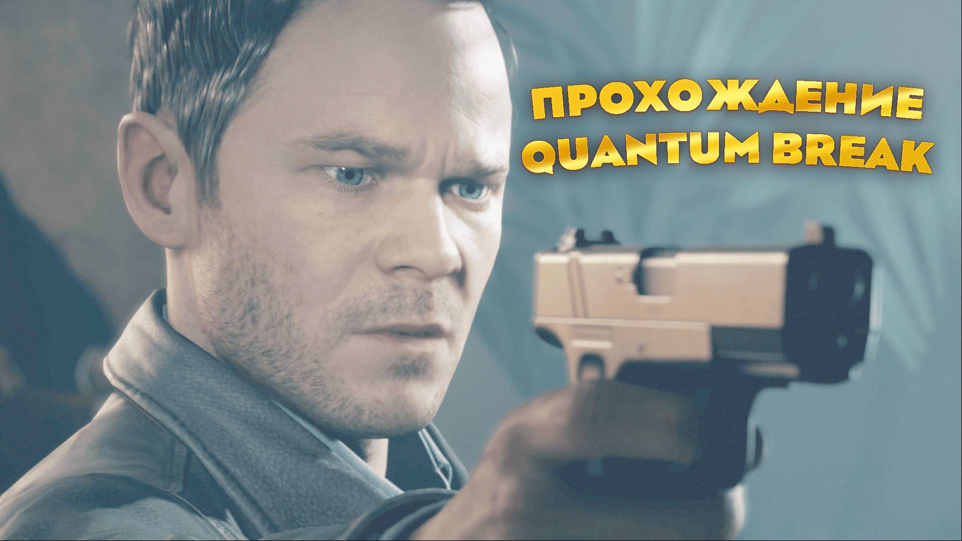 🌀 Ломаем время в Quantum Break! 🕐 Часть 1