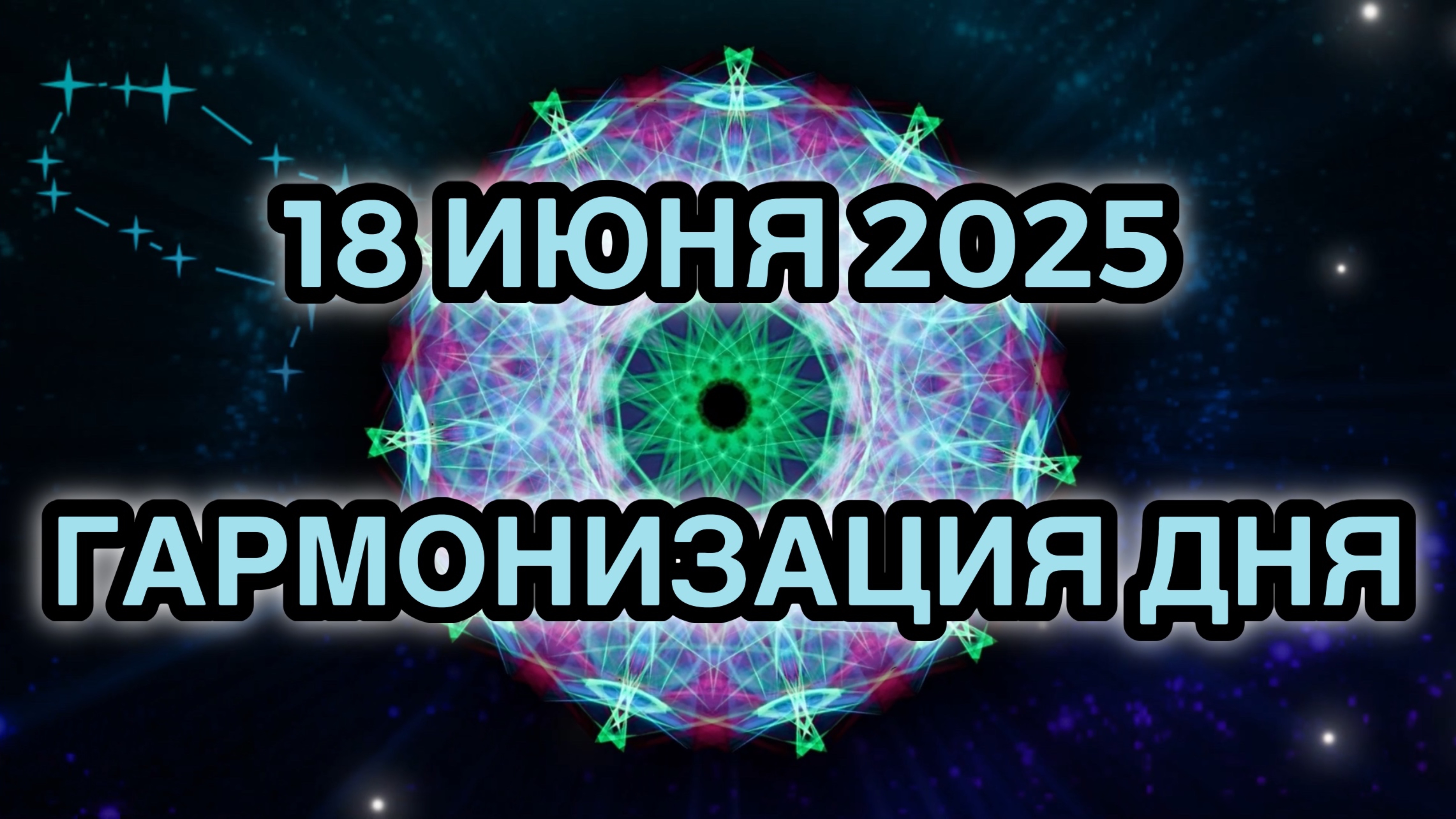 Гармонизация дня 18 июня 2025. Трансформационная Медитация.