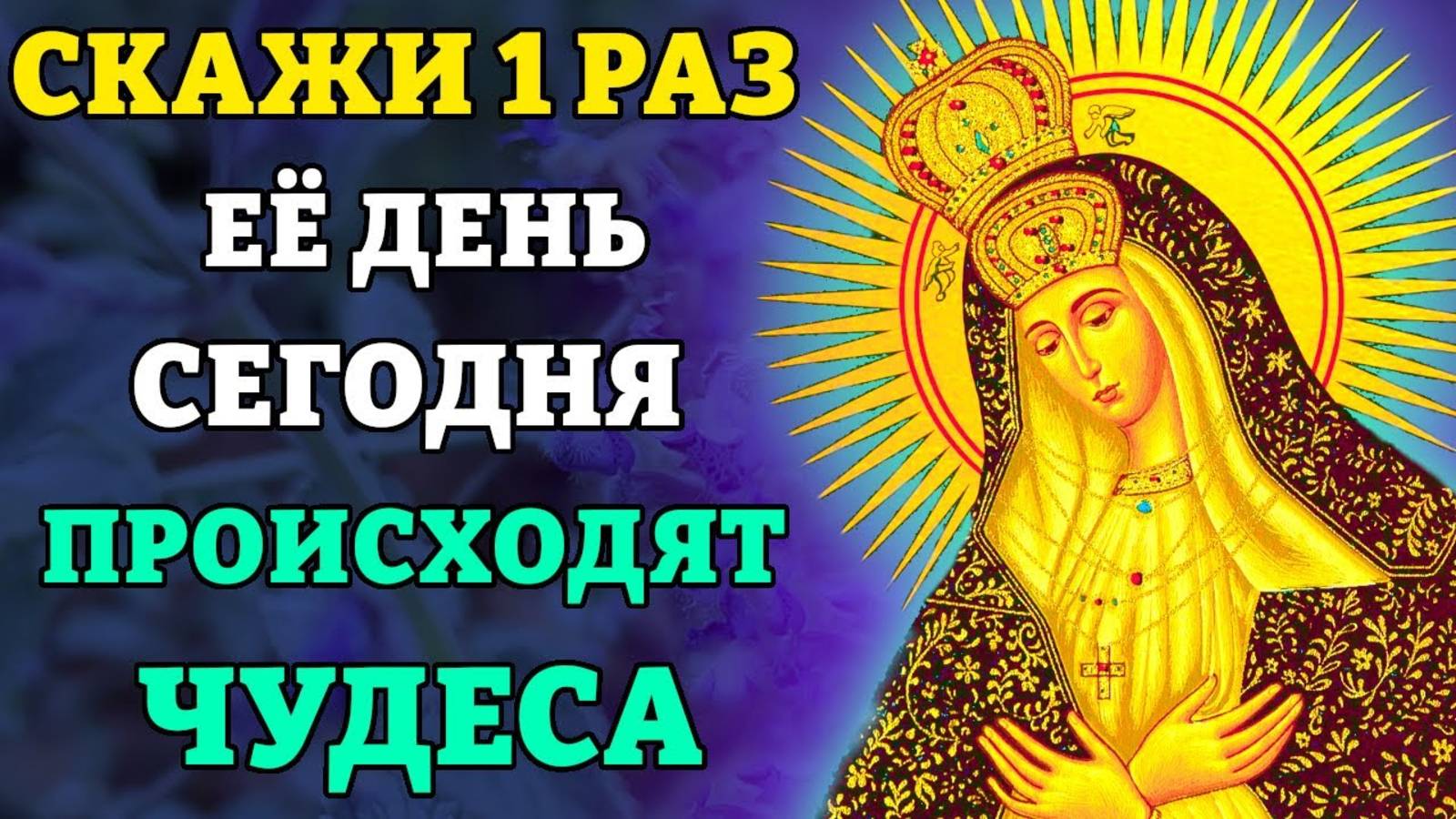 СКАЖИ 1 РАЗ! ЧУДО СЛУЧИТСЯ СРАЗУ! Молитва Богородице Остробрамская. Православие