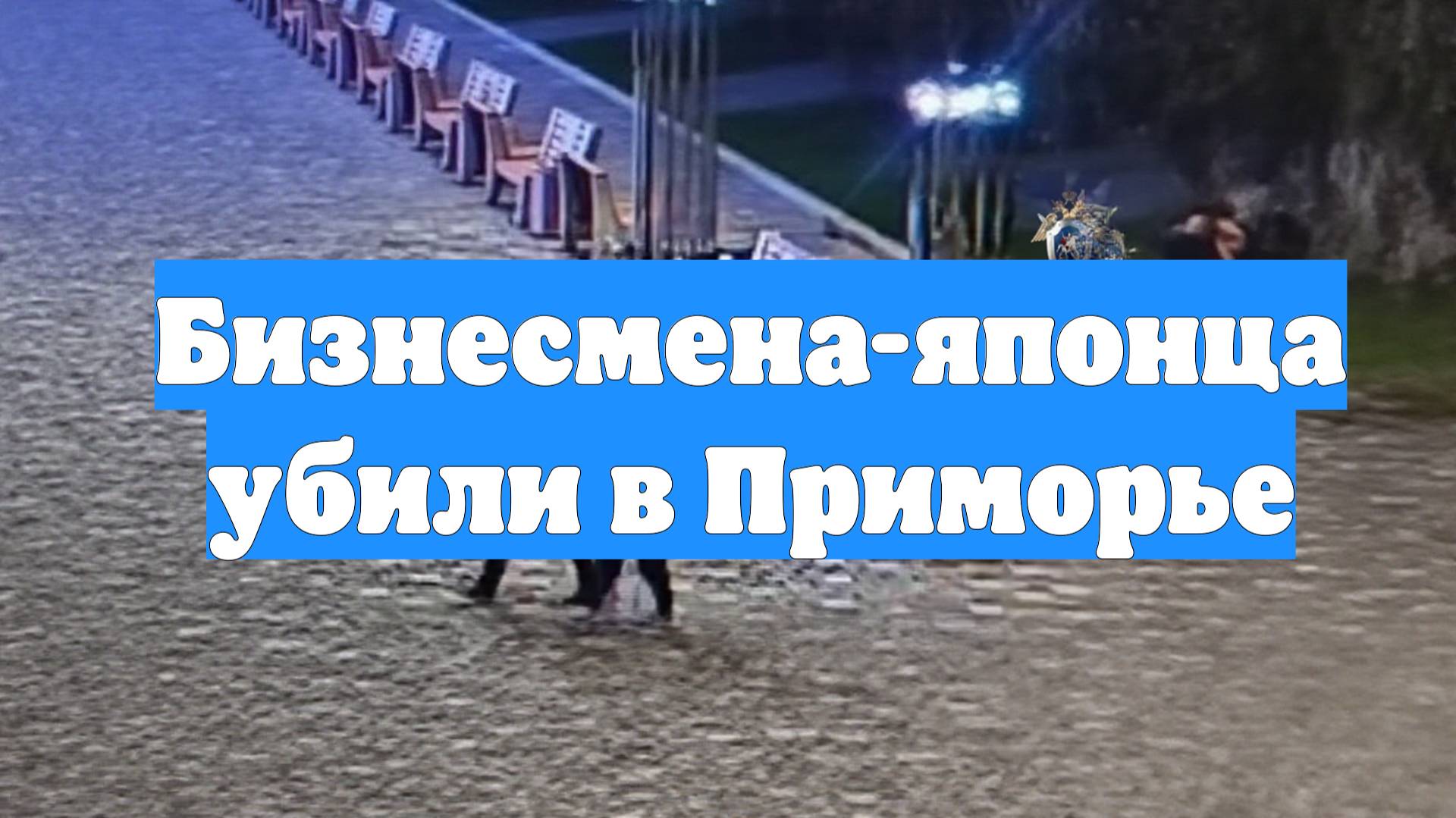 Бизнесмена-японца убили в Приморье