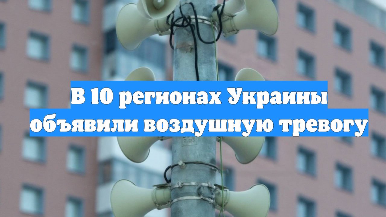 В 10 регионах Украины объявили воздушную тревогу