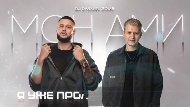 DJ DimixeR, ЗОМБ - Мон Ами | Lyrics video