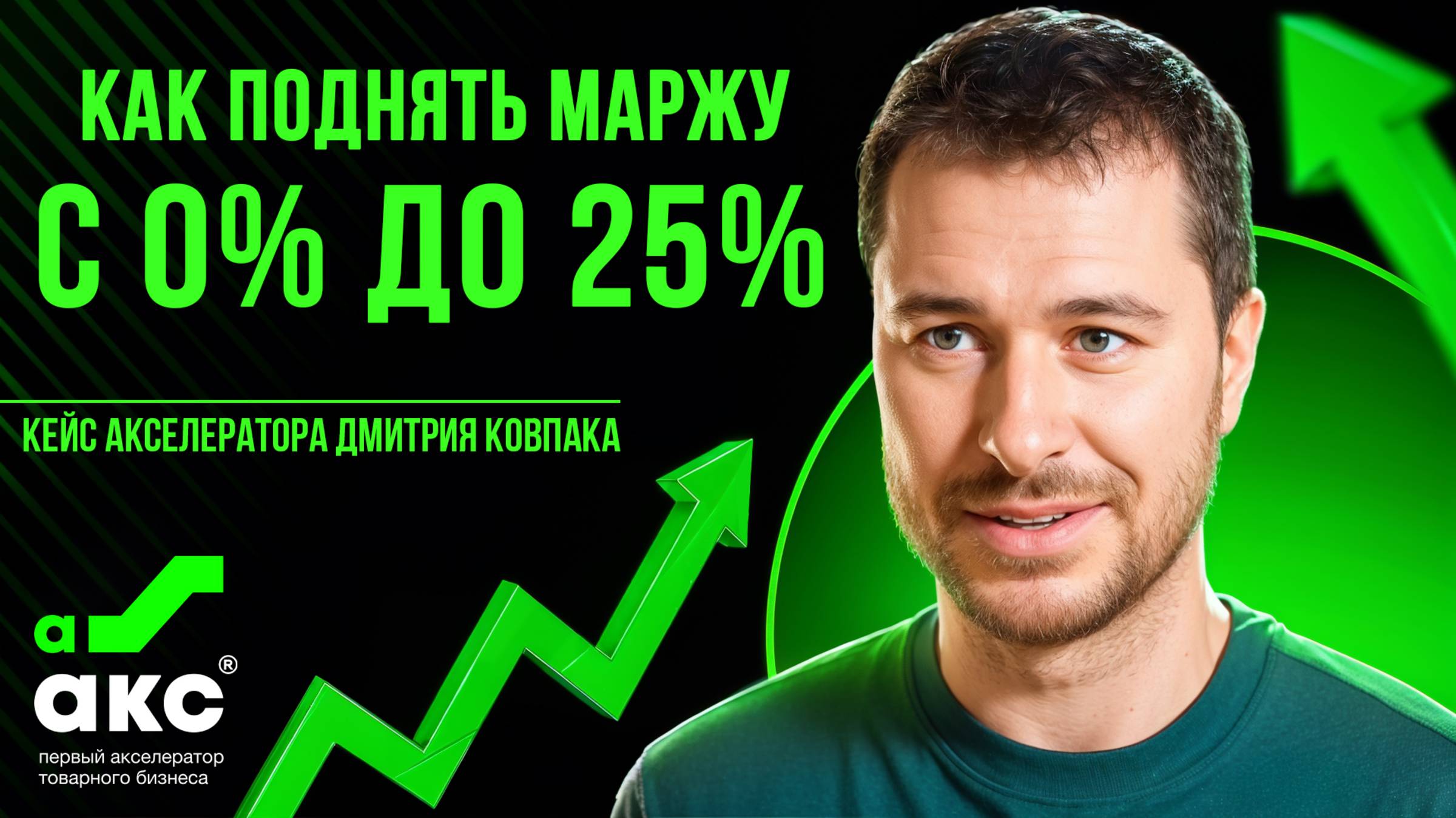 Как поднять маржу с 0% до 25%. Кейс Акселератора Дмитрия Ковпака.