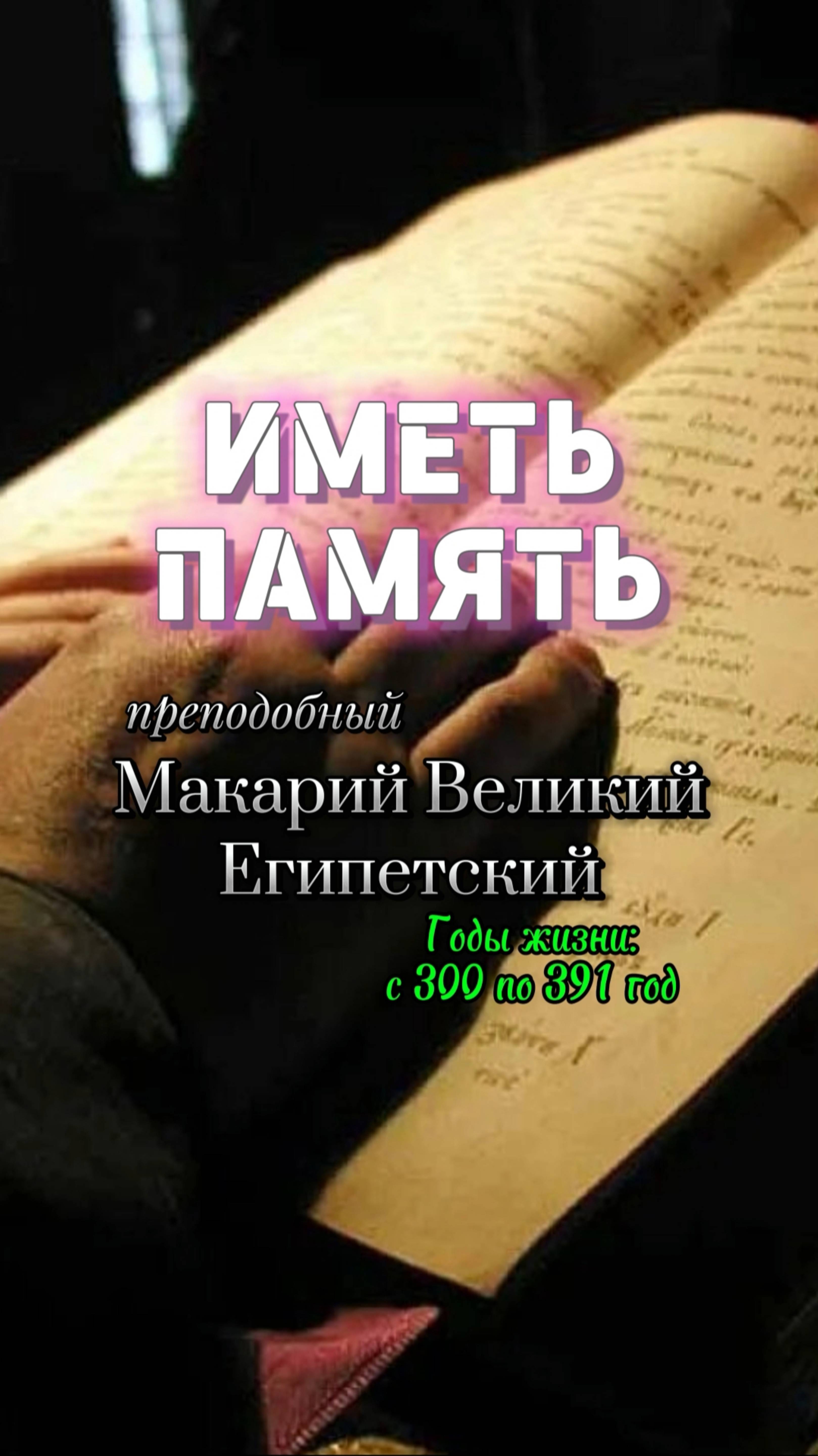 ПАМЯТЬ. Преподобный Макарий Великий Египетский