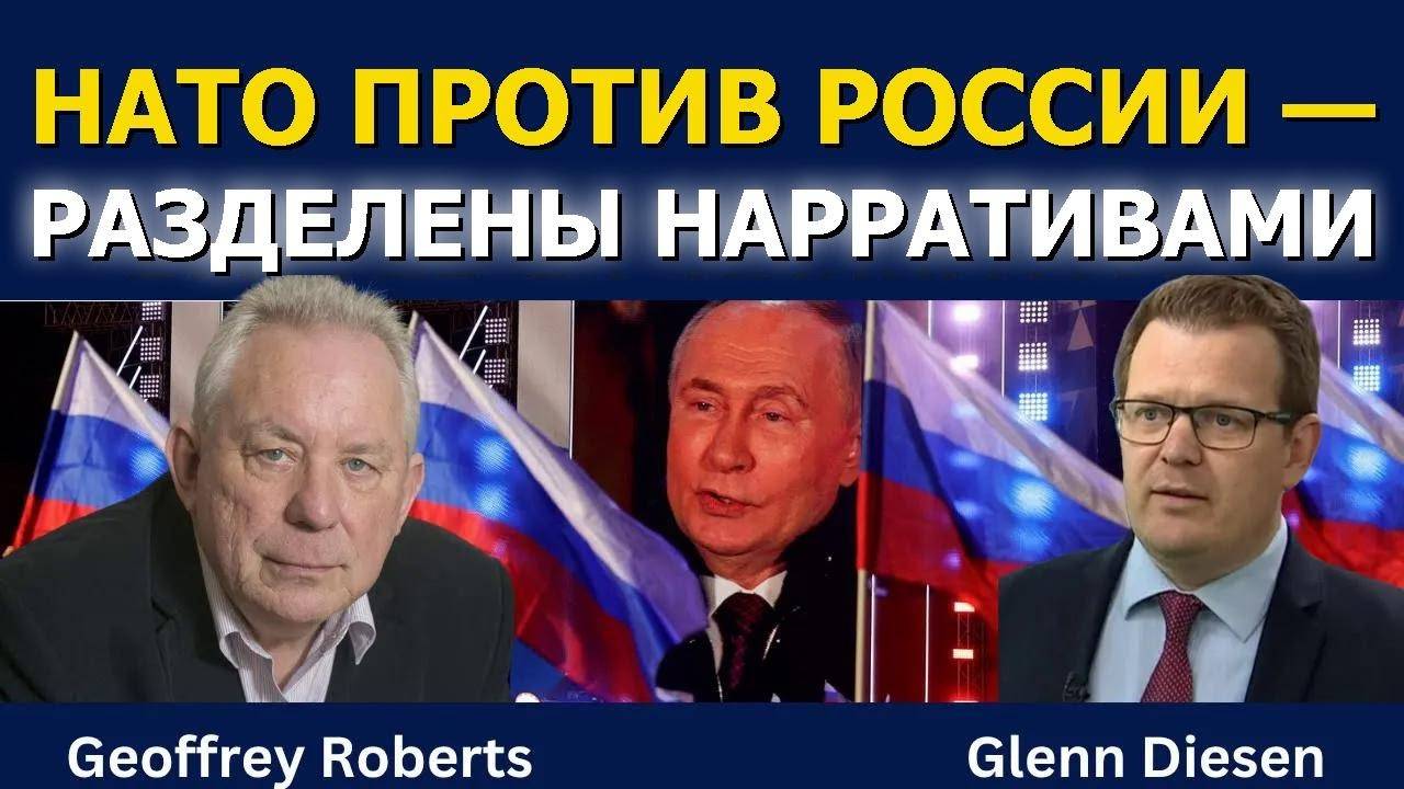 Джеффри Робертс_ НАТО и Россия — битва за правду