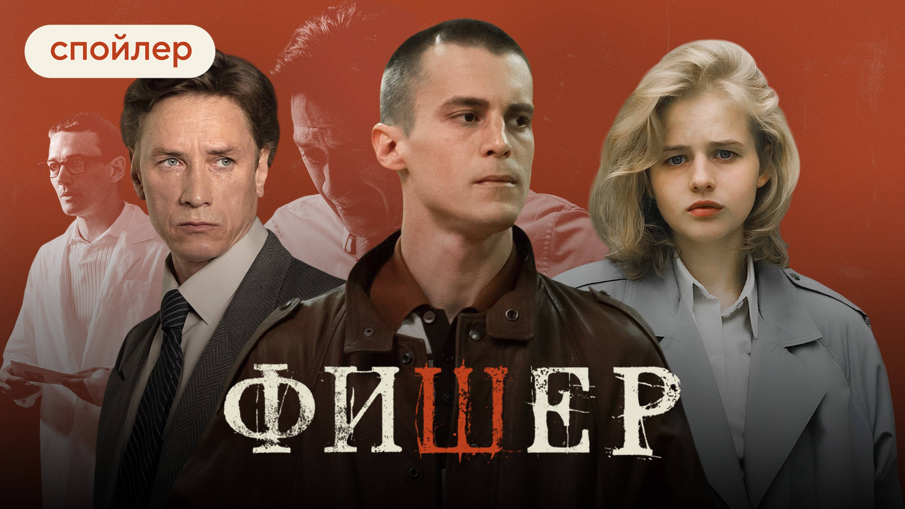 Сериал «Фишер»: что было в первом сезоне детектива с Иваном Янковским