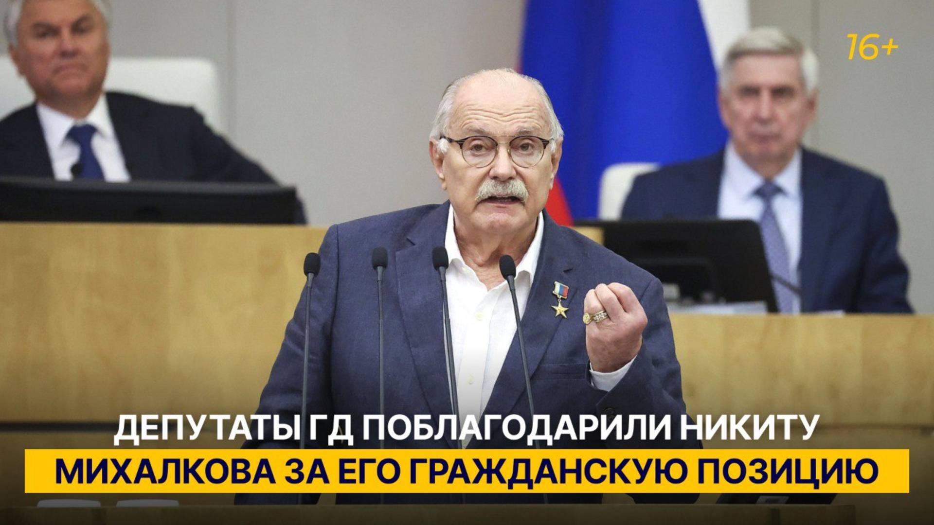 Депутаты ГД поблагодарили Никиту Михалкова за его гражданскую позицию