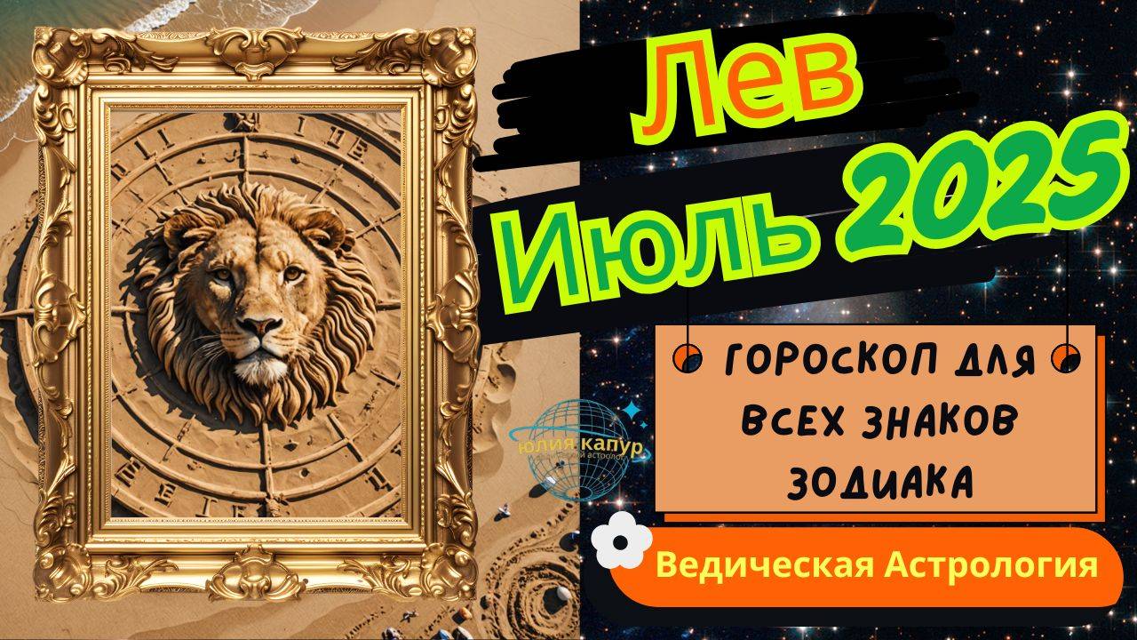 ♌Лев - гороскоп на Июль 2025 года. От Юлии Капур