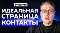 Как сделать идеальную страницу Контакты для сайта?