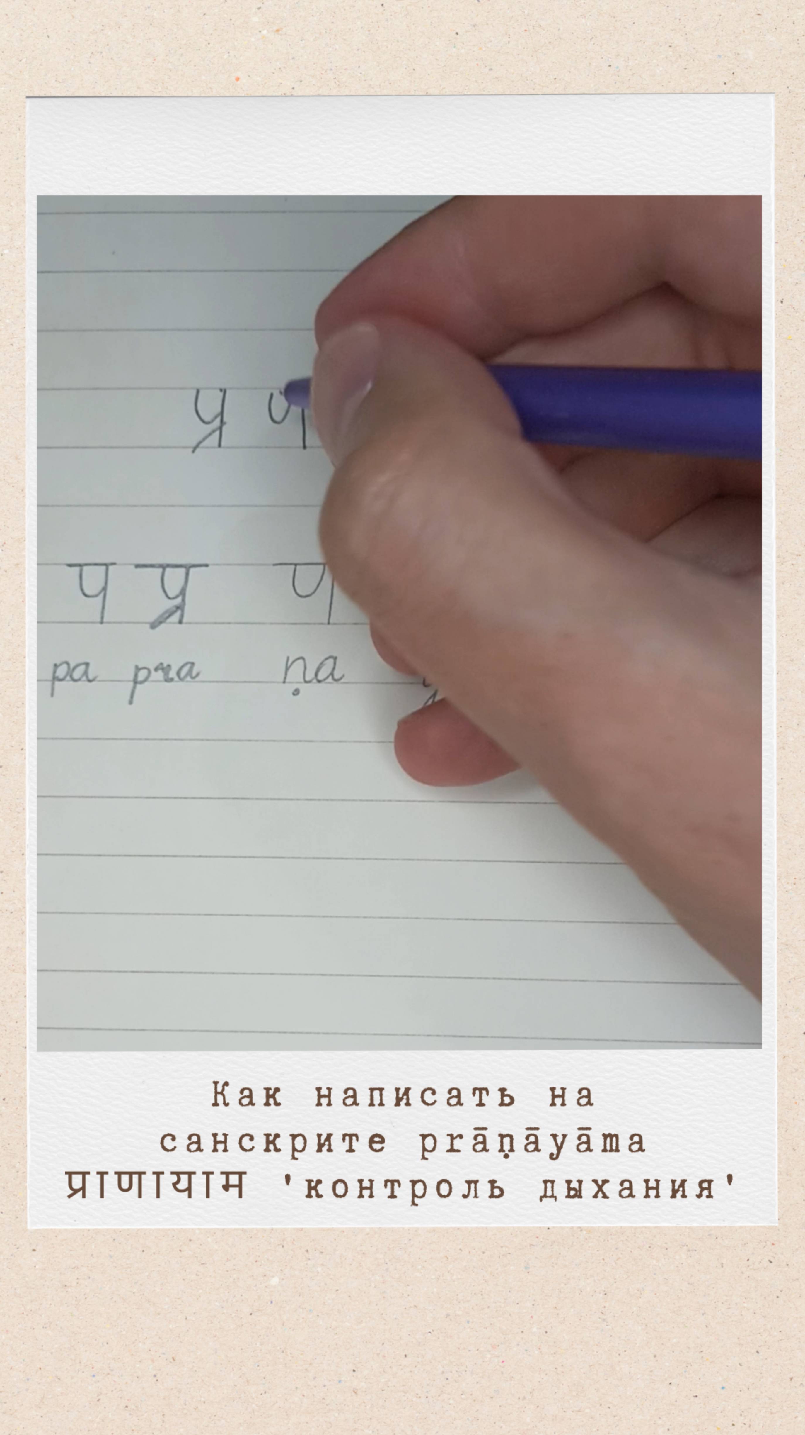 Как написать на санскрите слово ПРАНАЯМА #санскрит #pranayama #пранайама #пранаяма #yoga