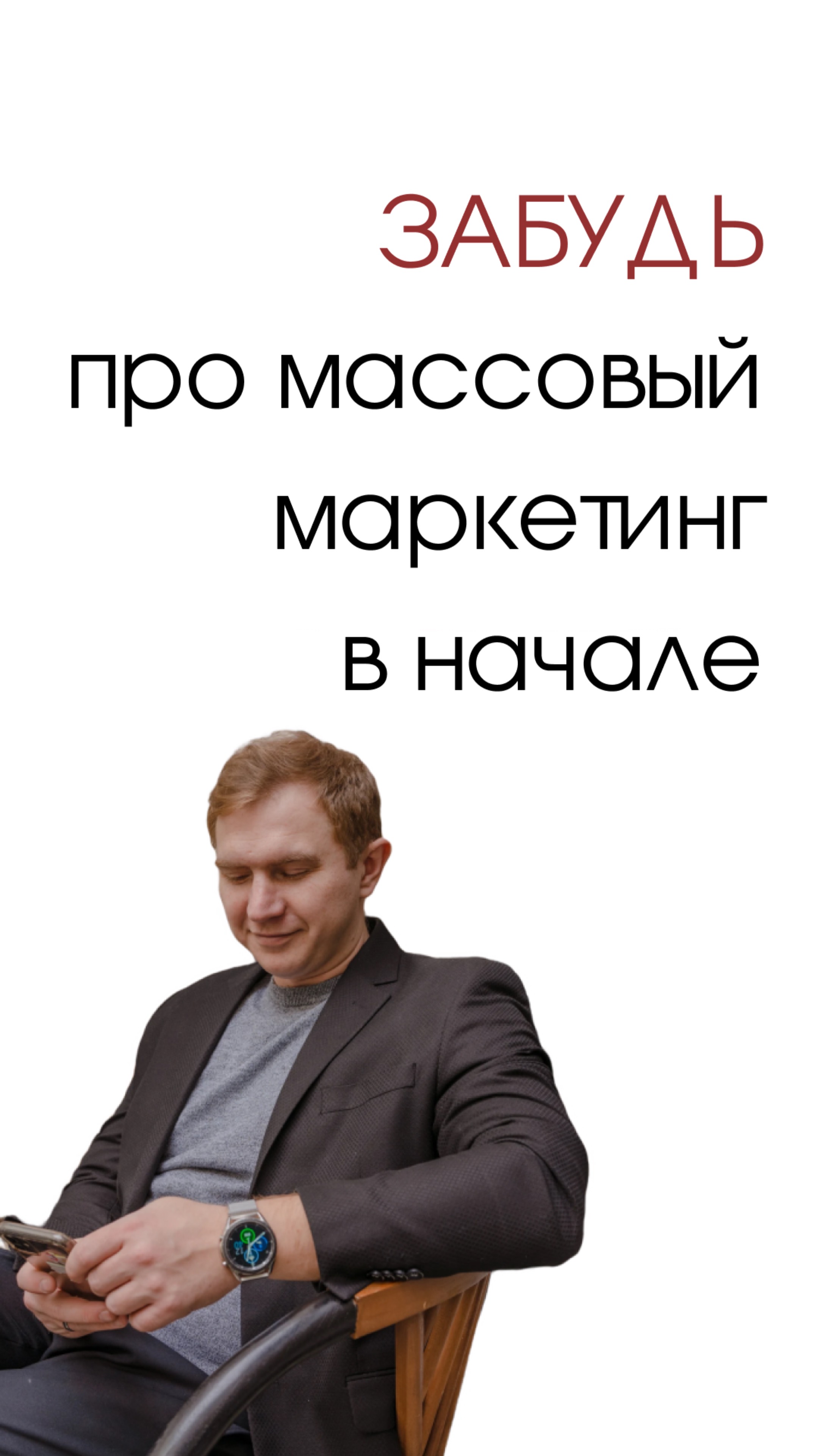 В начале не нужен масс-маркет