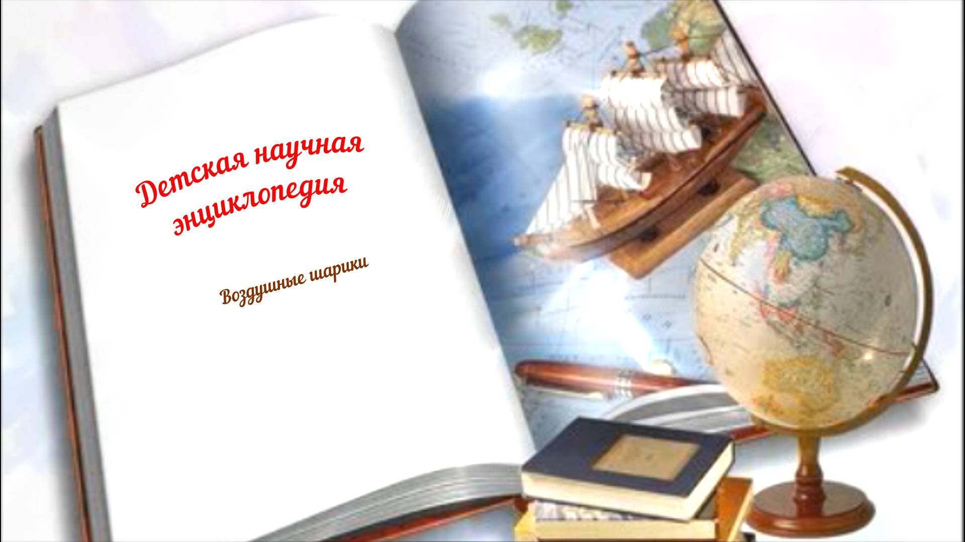 Детская научная энциклопедия аудио