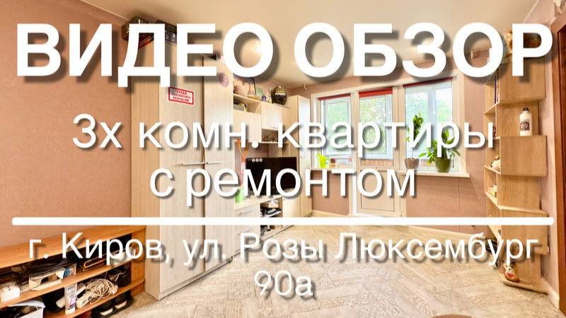 3х комнатная квартира с ремонтом