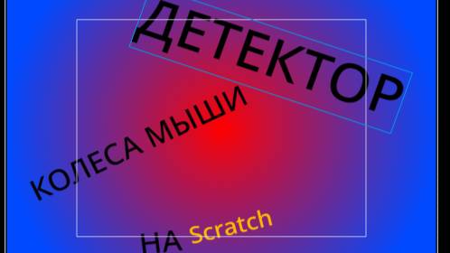 Детектор колеса мыши на скретч|ОФИЦИАЛЬНО ОТ Krutoy_sanya