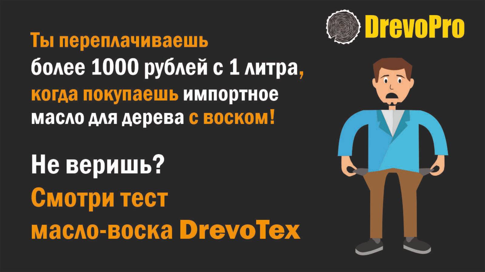 Масло воск для дереваДревоТекс ультра.Тиковое масло.АкцияИюнь 2025г