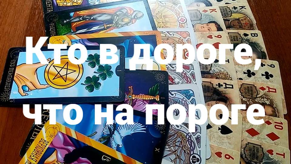 Кто в дороге, что на пороге: гадание без срока