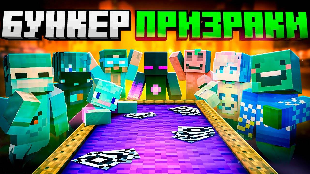 ✅ ЮТУБЕРЫ Попали В Бункер ПРИЗРАКОВ в Майнкрафт!
