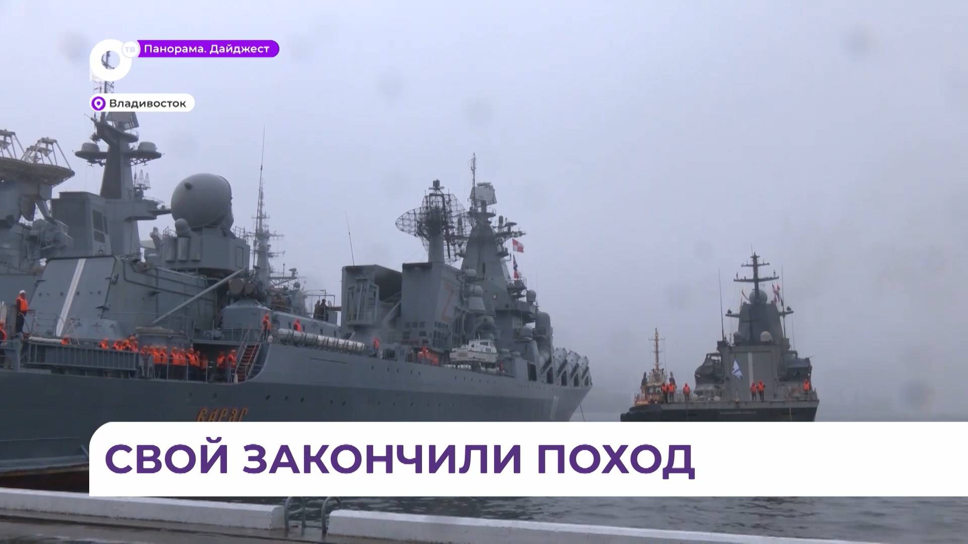 Во Владивостоке встретили из дальнего похода отряд кораблей ТОФ