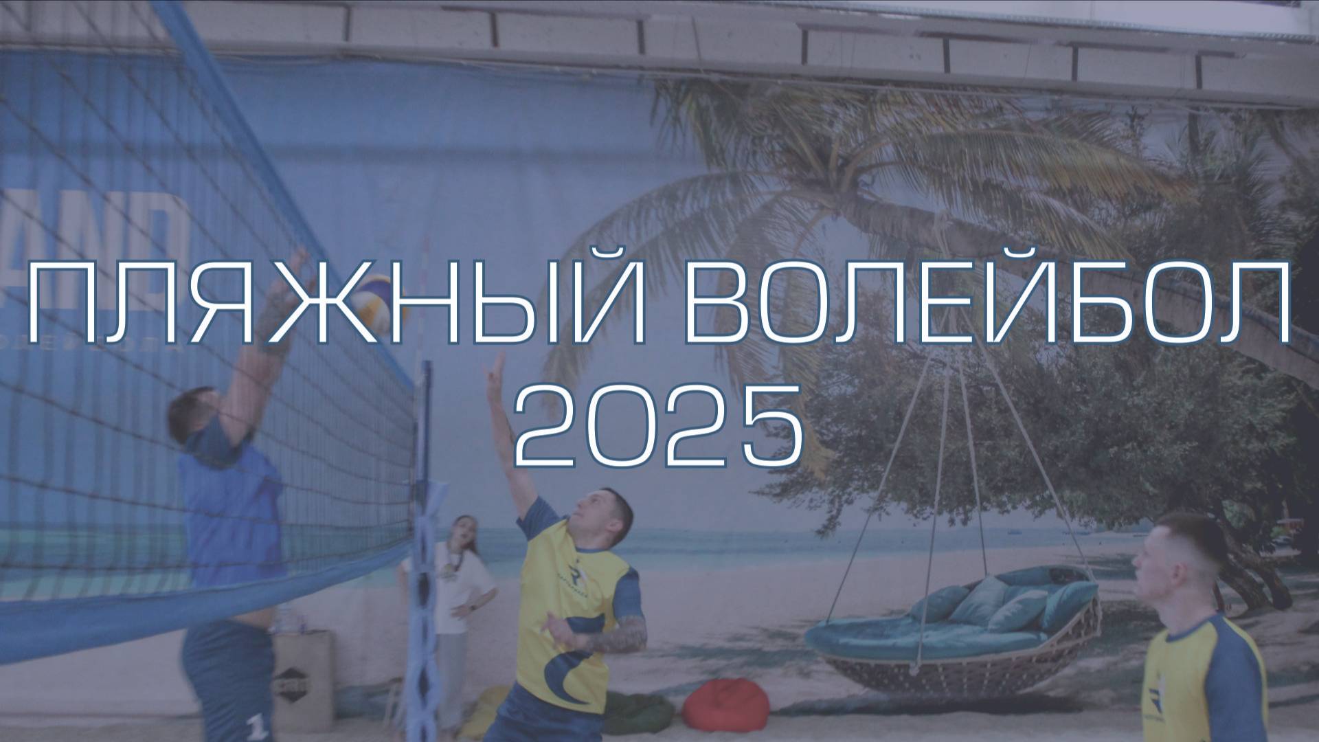 Спартакиада Тангстоун 2025. Соревнования по пляжному волейболу