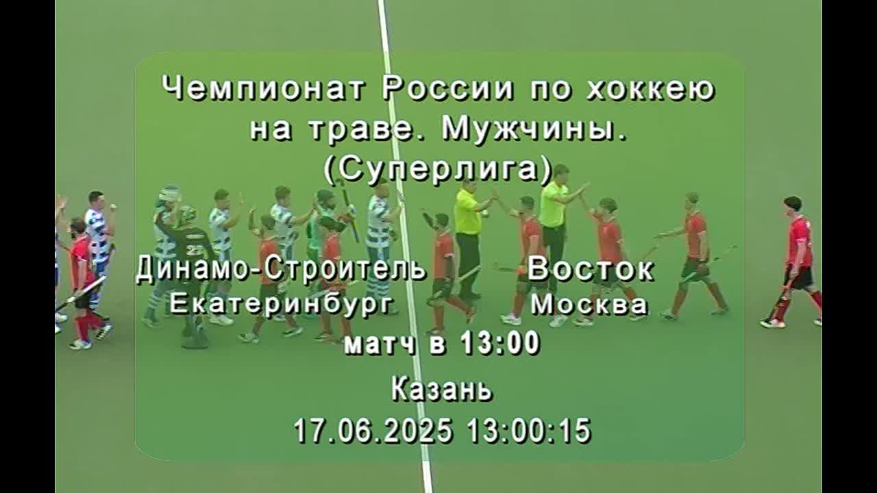 /17.06.2025/ Динамо-Строитель - Восток