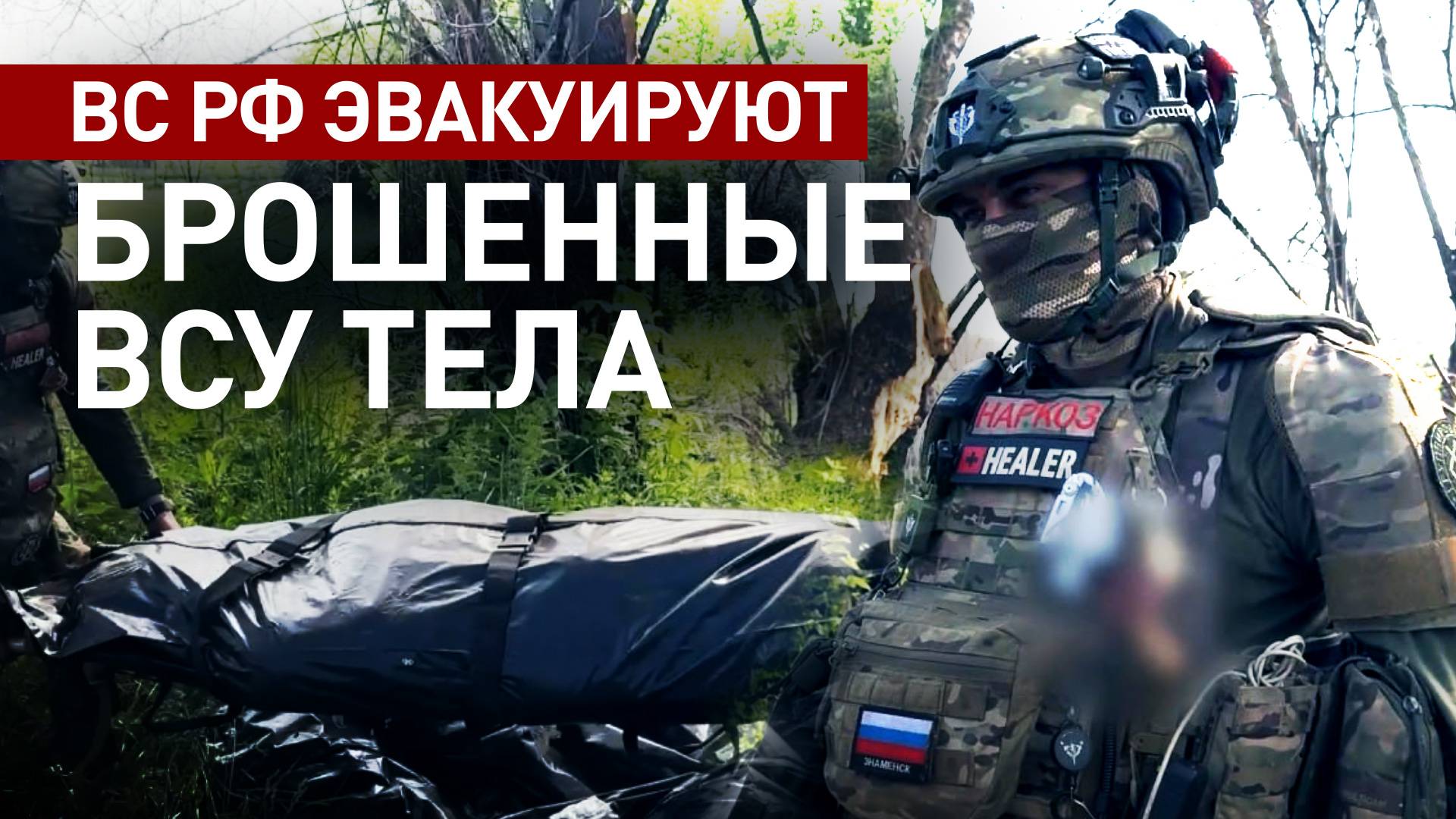 ВСУ оставляют своих: российские военные эвакуируют тела погибших в Курской области