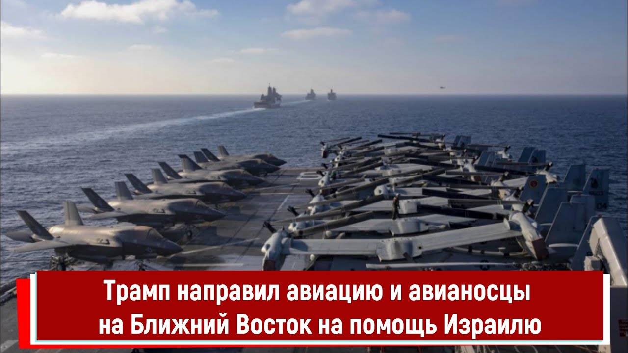Трамп направил авиацию и авианосцы на Ближний Восток на помощь Израилю