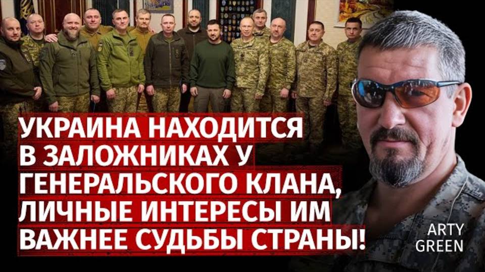 Украина находится в заложниках у генеральского клана, личные интересы им важнее судьбы страны!