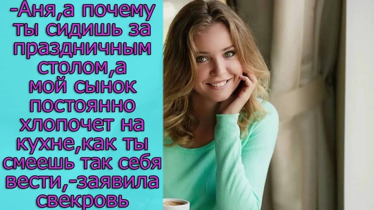 - Аня, а почему ты сидишь за столом, а мой сынок хлопочет на кухне, как ты смеешь так себя вести
