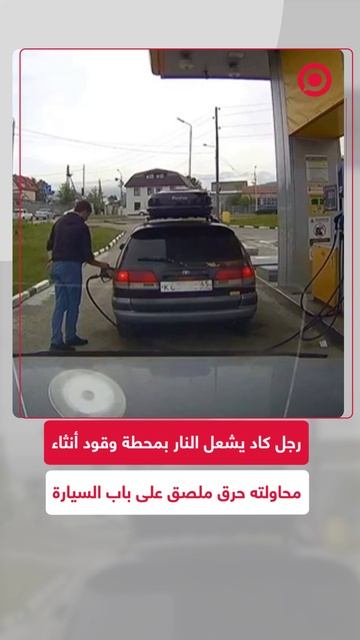 رجل كاد يشعل النار بمحطة وقود بأكملها أنثاء محاولته لحرق ملصق على باب السيارة